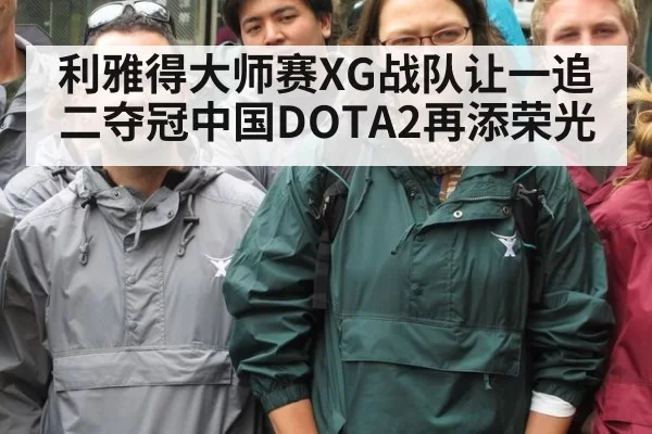 利雅得大师赛XG战队让一追二夺冠中国DOTA2再添荣光