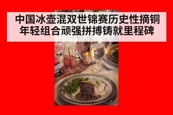 中国冰壶混双世锦赛历史性摘铜 年轻组合顽强拼搏铸就里程碑