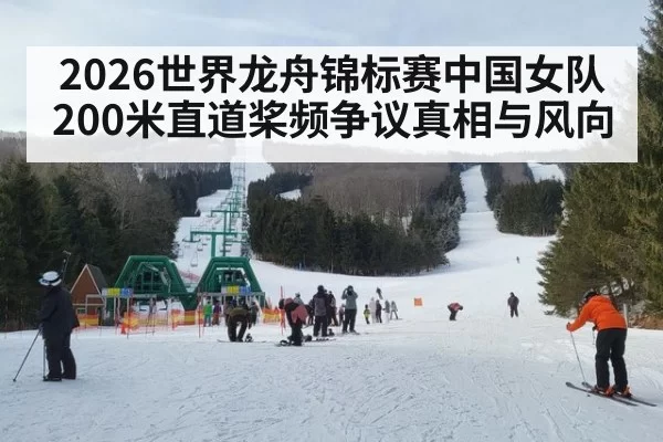 2026世界龙舟锦标赛中国女队200米直道桨频争议真相与风向