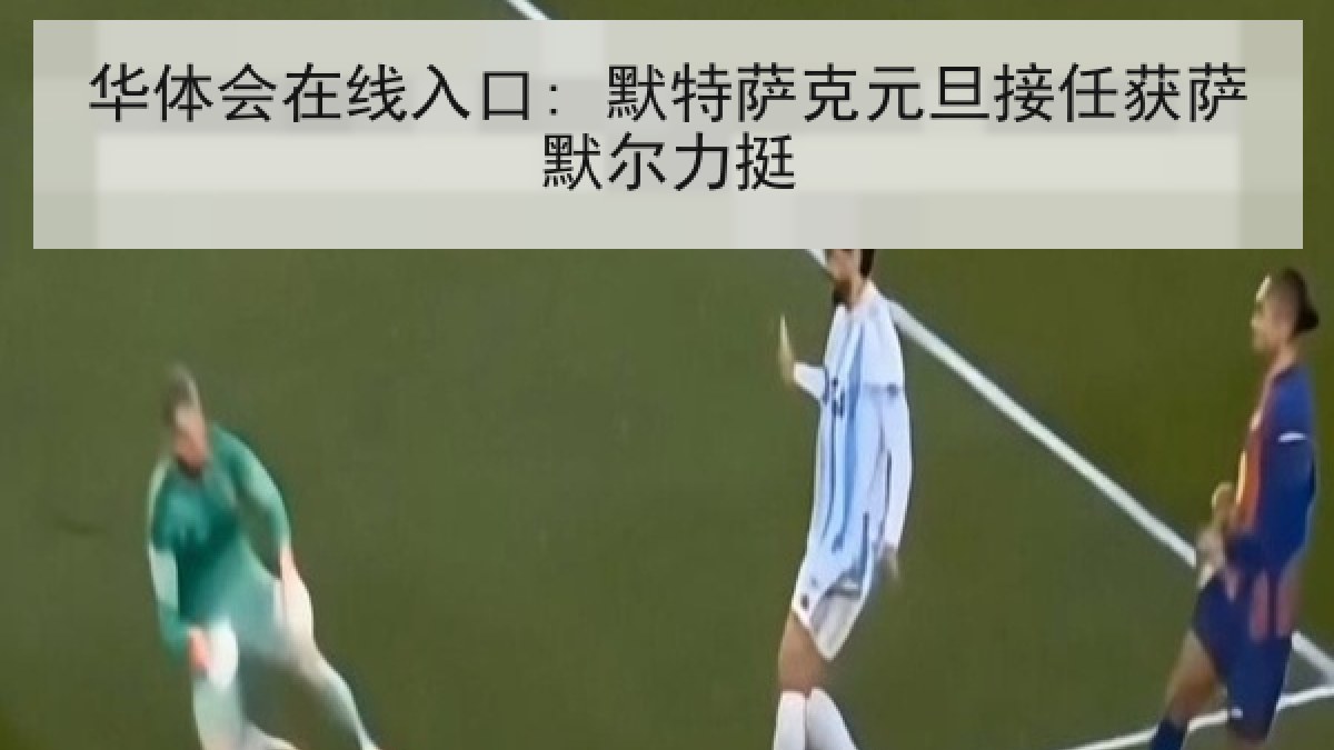 华体会在线入口: 默特萨克元旦接任获萨默尔力挺
