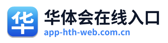 华体会在线入口